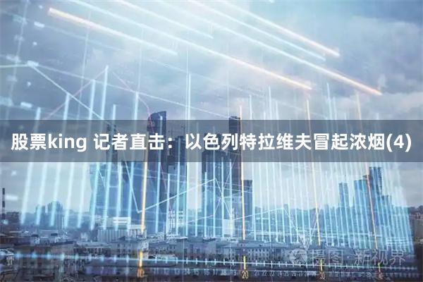 股票king 记者直击：以色列特拉维夫冒起浓烟(4)