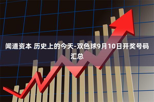 闻道资本 历史上的今天-双色球9月10日开奖号码汇总