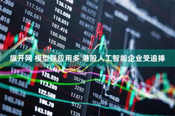 旗开网 模型强应用多 港股人工智能企业受追捧