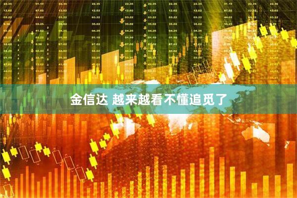 金信达 越来越看不懂追觅了