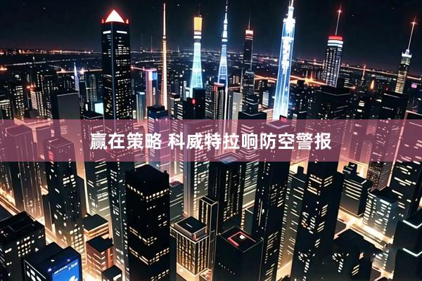 赢在策略 科威特拉响防空警报